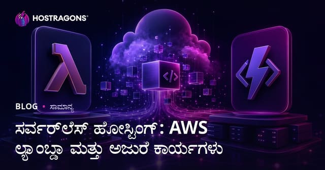 ಸರ್ವರ್‌ಲೆಸ್ ಹೋಸ್ಟಿಂಗ್: AWS ಲ್ಯಾಂಬ್ಡಾ ಮತ್ತು ಅಜುರೆ ಕಾರ್ಯಗಳು