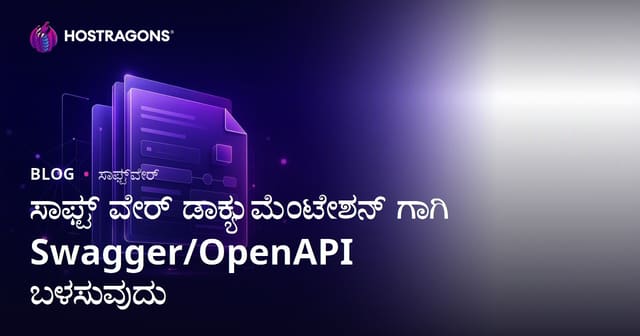 ಸಾಫ್ಟ್ ವೇರ್ ಡಾಕ್ಯುಮೆಂಟೇಶನ್ ಗಾಗಿ Swagger/OpenAPI ಬಳಸುವುದು