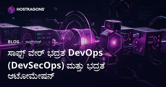 ಸಾಫ್ಟ್ ವೇರ್ ಭದ್ರತೆ DevOps (DevSecOps) ಮತ್ತು ಭದ್ರತೆ ಆಟೋಮೇಷನ್