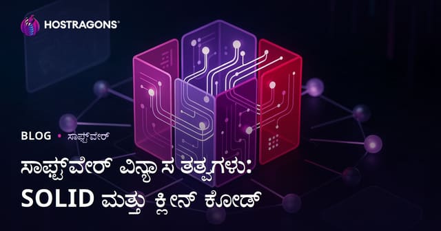 ಸಾಫ್ಟ್‌ವೇರ್ ವಿನ್ಯಾಸ ತತ್ವಗಳು: SOLID ಮತ್ತು ಕ್ಲೀನ್ ಕೋಡ್