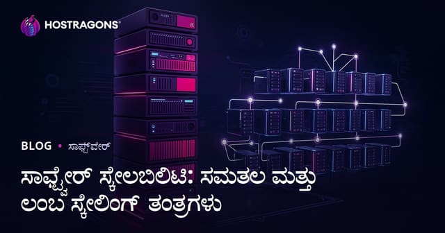 ಸಾಫ್ಟ್ವೇರ್ ಸ್ಕೇಲಬಿಲಿಟಿ: ಸಮತಲ ಮತ್ತು ಲಂಬ ಸ್ಕೇಲಿಂಗ್ ತಂತ್ರಗಳು