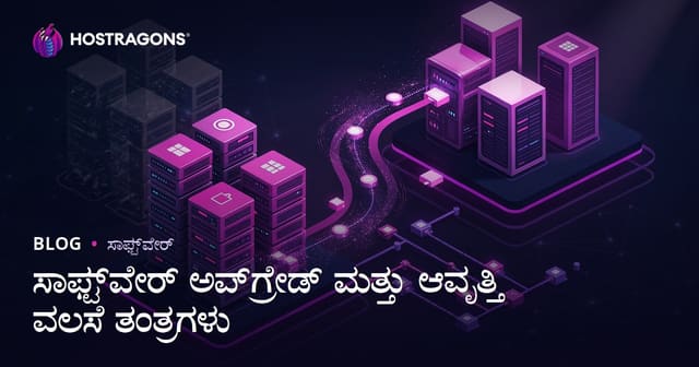 ಸಾಫ್ಟ್‌ವೇರ್ ಅಪ್ಗ್ರೇಡ್ ಮತ್ತು ವರ್ಜನ್ ವರ್ಗಾವಣೆ ಯಶಸ್ಸಿಗೆ ತಂತ್ರಗಳು