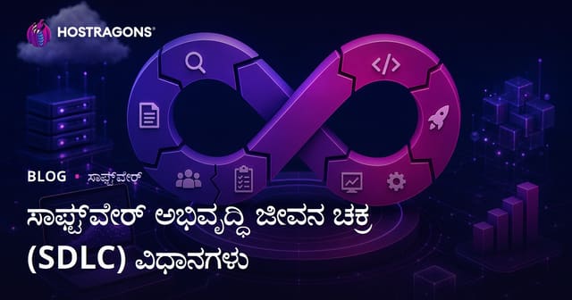 ಸಾಫ್ಟ್‌ವೇರ್ ಅಭಿವೃದ್ಧಿ ಜೀವನ ಚಕ್ರ (SDLC) ವಿಧಾನಗಳು