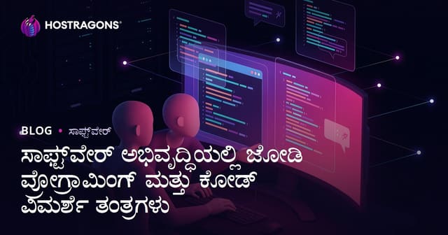 ಸಾಫ್ಟ್‌ವೇರ್ ಅಭಿವೃದ್ಧಿಯಲ್ಲಿ ಜೋಡಿ ಪ್ರೋಗ್ರಾಮಿಂಗ್ ಮತ್ತು ಕೋಡ್ ವಿಮರ್ಶೆ ತಂತ್ರಗಳು