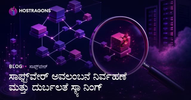 ಸಾಫ್ಟ್‌ವೇರ್ ಅವಲಂಬನೆ ನಿರ್ವಹಣೆ ಮತ್ತು ಸೆಕ್ಯುರಿಟಿ ದುರ್ಬಲತೆ ಸ್ಕ್ಯಾನ್