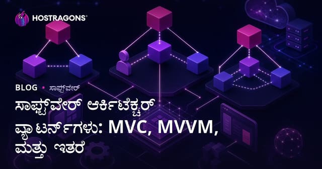 ಸಾಫ್ಟ್‌ವೇರ್ ಆರ್ಕಿಟೆಕ್ಚರ್ ಪ್ಯಾಟರ್ನ್‌ಗಳು: MVC, MVVM, ಮತ್ತು ಇತರೆ