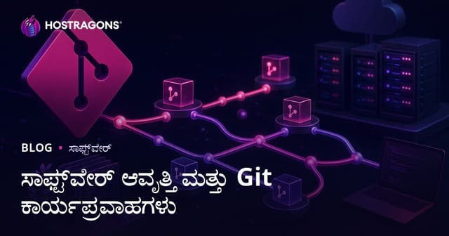 ಸಾಫ್ಟ್‌ವೇರ್ ಆವೃತ್ತಿ ಮತ್ತು Git ಕಾರ್ಯಪ್ರವಾಹಗಳು