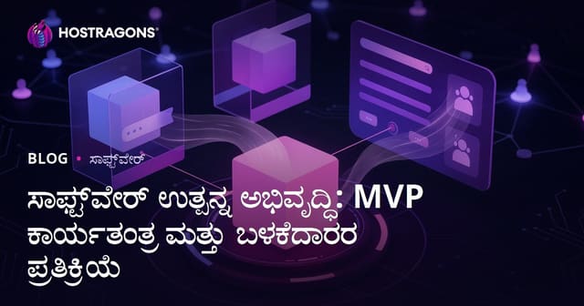 ಸಾಫ್ಟ್‌ವೇರ್ ಉತ್ಪನ್ನ ಅಭಿವೃದ್ಧಿ: MVP ತಂತ್ರ ಮತ್ತು ಬಳಕೆದಾರ ಪ್ರತಿಕ್ರಿಯೆ