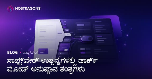 ಸಾಫ್ಟ್‌ವೇರ್ ಉತ್ಪನ್ನಗಳಲ್ಲಿ ಡಾರ್ಕ್ ಮೋಡ್ ಅನುಷ್ಠಾನ ತಂತ್ರಗಳು