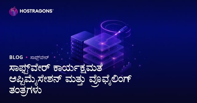 ಸಾಫ್ಟ್‌ವೇರ್ ಕಾರ್ಯಕ್ಷಮತೆ ಆಪ್ಟಿಮೈಸೇಶನ್ ಮತ್ತು ಪ್ರೊಫೈಲಿಂಗ್ ತಂತ್ರಗಳು