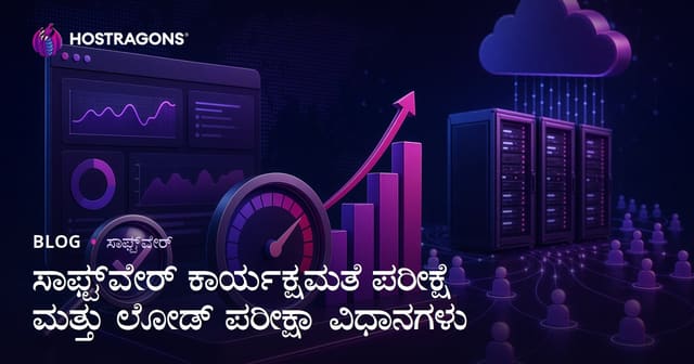 ಸಾಫ್ಟ್‌ವೇರ್ ಕಾರ್ಯಕ್ಷಮತೆ ಪರೀಕ್ಷೆ ಮತ್ತು ಲೋಡ್ ಪರೀಕ್ಷಾ ವಿಧಾನಗಳು