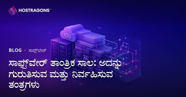 ಸಾಫ್ಟ್‌ವೇರ್ ತಾಂತ್ರಿಕ ಸಾಲ: ಅದನ್ನು ಗುರುತಿಸುವ ಮತ್ತು ನಿರ್ವಹಿಸುವ ತಂತ್ರಗಳು