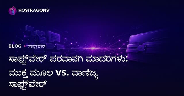 ಸಾಫ್ಟ್‌ವೇರ್ ಪರವಾನಗಿ ಮಾದರಿಗಳು: ಮುಕ್ತ ಮೂಲ vs. ವಾಣಿಜ್ಯ ಸಾಫ್ಟ್‌ವೇರ್