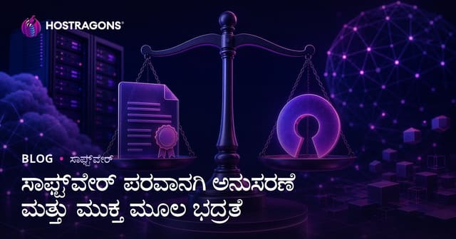 ಸಾಫ್ಟ್‌ವೇರ್ ಪರವಾನಗಿ ಅನುಗುಳತೆ ಮತ್ತು ಓಪನ್ ಸೋರ್ಸ್ ಭದ್ರತೆ