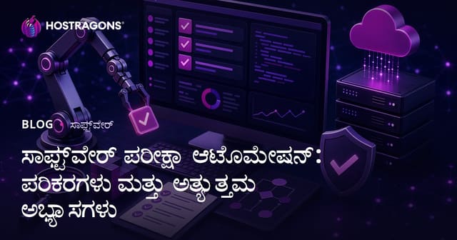 ಸಾಫ್ಟ್‌ವೇರ್ ಟೆಸ್ಟ್ ಆಟೊಮೇಷನ್: ಸಾಧನಗಳು, ಉತ್ತಮ ಯೋಜನೆಗಳು ಮತ್ತು ಸುಳಿವುಗಳು