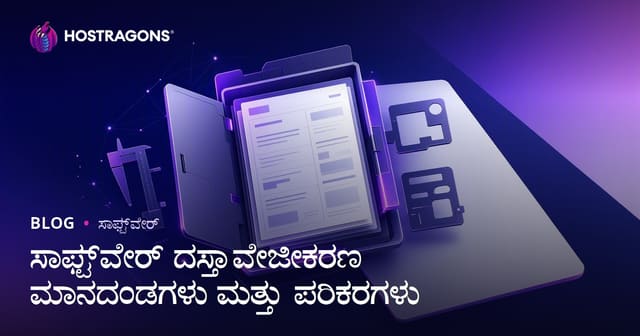 ಸಾಫ್ಟ್‌ವೇರ್ ದಸ್ತಾವೇಜೀಕರಣ ಮಾನದಂಡಗಳು ಮತ್ತು ಪರಿಕರಗಳು