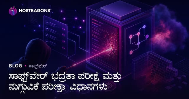 ಸಾಫ್ಟ್‌ವೇರ್ ಭದ್ರತಾ ಪರೀಕ್ಷೆ ಮತ್ತು ನುಗ್ಗುವಿಕೆ ಪರೀಕ್ಷಾ ವಿಧಾನಗಳು