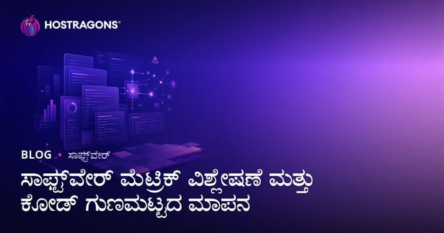 ಸಾಫ್ಟ್‌ವೇರ್ ಮೆಟ್ರಿಕ್ ವಿಶ್ಲೇಷಣೆ ಮತ್ತು ಕೋಡ್ ಗುಣಮಟ್ಟದ ಮಾಪನ