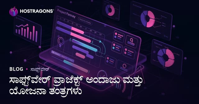 ಸಾಫ್ಟ್‌ವೇರ್ ಪ್ರಾಜೆಕ್ಟ್ ಅಂದಾಜು ಮತ್ತು ಯೋಜನಾ ತಂತ್ರಗಳು
