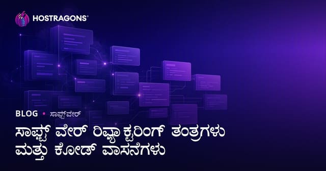 ಸಾಫ್ಟ್ ವೇರ್ ರಿಫ್ಯಾಕ್ಟರಿಂಗ್ ತಂತ್ರಗಳು ಮತ್ತು ಕೋಡ್ ವಾಸನೆಗಳು