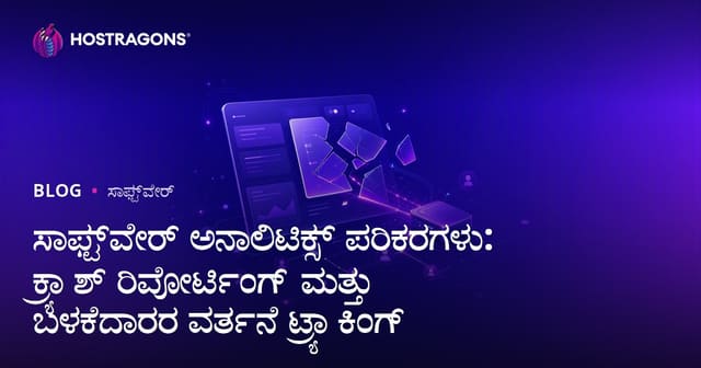 ಸಾಫ್ಟ್‌ವೇರ್ ಅನಾಲಿಟಿಕ್ಸ್ ಪರಿಕರಗಳು: ಕ್ರ್ಯಾಶ್ ರಿಪೋರ್ಟಿಂಗ್ ಮತ್ತು ಬಳಕೆದಾರರ ವರ್ತನೆ ಟ್ರ್ಯಾಕಿಂಗ್