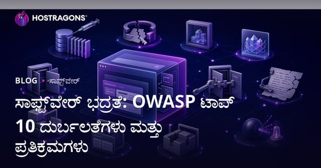 ಸಾಫ್ಟ್ವೇರ್ ಭದ್ರತೆ: OWASP Top 10 ಅಪಾಯಗಳು ಮತ್ತು ಪರಿಹಾರಗಳು
