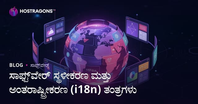 ಸಾಫ್ಟ್‌ವೇರ್ ಸ್ಥಳೀಕರಣ ಮತ್ತು ಅಂತರಾಷ್ಟ್ರೀಕರಣ (i18n) ತಂತ್ರಗಳು