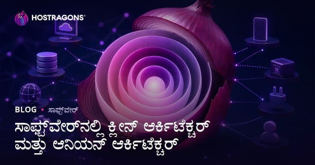 ಸಾಫ್ಟ್‌ವೇರ್‌ನಲ್ಲಿ ಕ್ಲೀನ್ ಆರ್ಕಿಟೆಕ್ಚರ್ ಮತ್ತು ಆನಿಯನ್ ಆರ್ಕಿಟೆಕ್ಚರ್