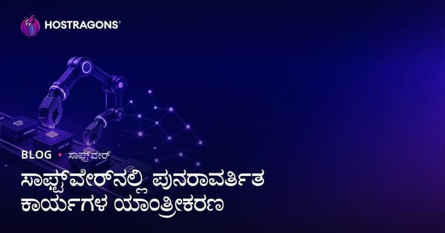 ಸಾಫ್ಟ್‌ವೇರ್‌ನಲ್ಲಿ ಪುನರಾವರ್ತಿತ ಕಾರ್ಯಗಳ ಯಾಂತ್ರೀಕರಣ