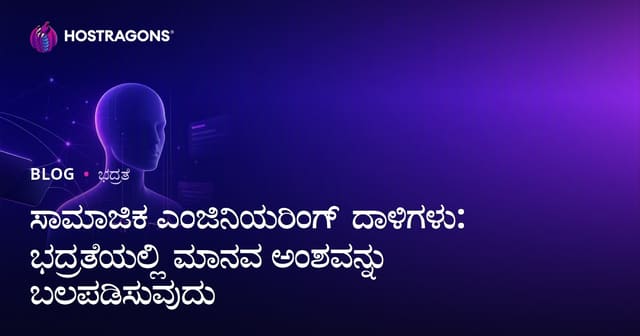 ಸಾಮಾಜಿಕ ಎಂಜಿನಿಯರಿಂಗ್ ದಾಳಿಗಳು: ಭದ್ರತೆಯಲ್ಲಿ ಮಾನವ ಅಂಶವನ್ನು ಬಲಪಡಿಸುವುದು