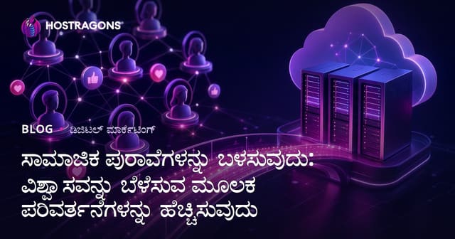 ಸಾಮಾಜಿಕ ಪುರಾವೆಗಳನ್ನು ಬಳಸುವುದು: ವಿಶ್ವಾಸವನ್ನು ಬೆಳೆಸುವ ಮೂಲಕ ಪರಿವರ್ತನೆಗಳನ್ನು ಹೆಚ್ಚಿಸುವುದು