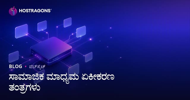 ಸಾಮಾಜಿಕ ಮಾಧ್ಯಮ ಏಕೀಕರಣ ತಂತ್ರಗಳು