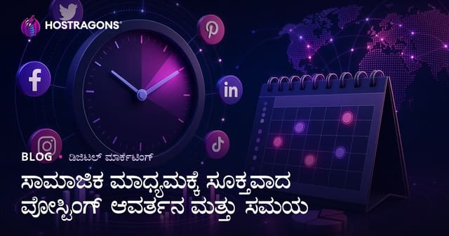 ಸಾಮಾಜಿಕ ಮಾಧ್ಯಮಕ್ಕೆ ಸೂಕ್ತವಾದ ಪೋಸ್ಟಿಂಗ್ ಆವರ್ತನ ಮತ್ತು ಸಮಯ