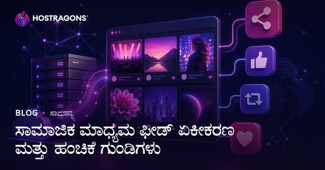 ಸಾಮಾಜಿಕ ಮಾಧ್ಯಮ ಫೀಡ್ ಏಕೀಕರಣ ಮತ್ತು ಹಂಚಿಕೆ ಗುಂಡಿಗಳು