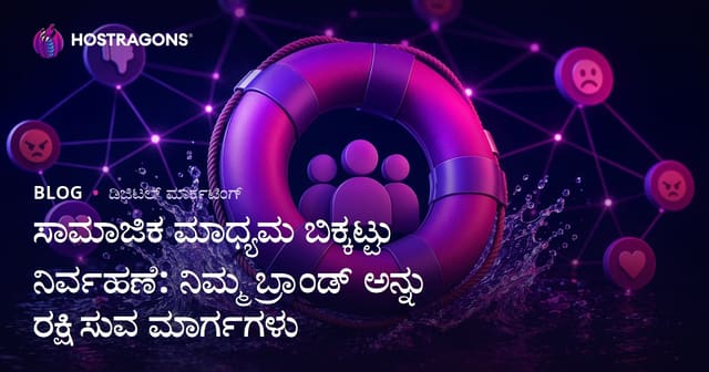 ಸಾಮಾಜಿಕ ಮಾಧ್ಯಮ ಬಿಕ್ಕಟ್ಟು ನಿರ್ವಹಣೆ: ನಿಮ್ಮ ಬ್ರಾಂಡ್ ಅನ್ನು ರಕ್ಷಿಸುವ ಮಾರ್ಗಗಳು