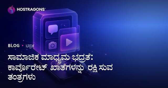 ಸಾಮಾಜಿಕ ಮಾಧ್ಯಮ ಭದ್ರತೆ: ಕಾರ್ಪೊರೇಟ್ ಖಾತೆಗಳನ್ನು ರಕ್ಷಿಸುವ ತಂತ್ರಗಳು