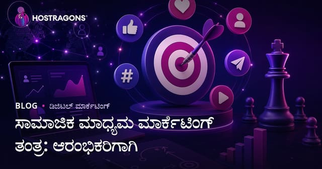 ಸಾಮಾಜಿಕ ಮಾಧ್ಯಮ ಮಾರ್ಕೆಟಿಂಗ್ ತಂತ್ರ: ಆರಂಭಿಕರಿಗಾಗಿ