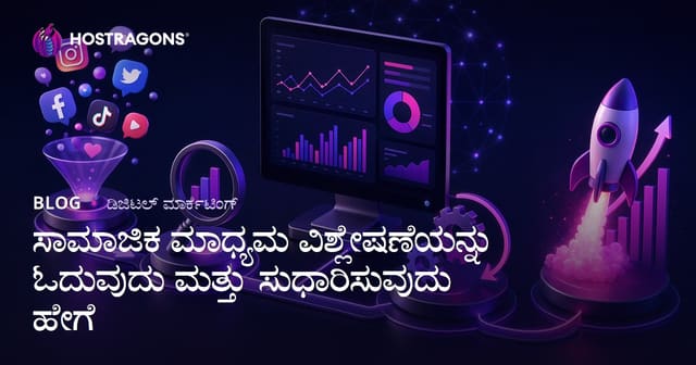 ಸಾಮಾಜಿಕ ಮಾಧ್ಯಮ ವಿಶ್ಲೇಷಣೆಯನ್ನು ಓದುವುದು ಮತ್ತು ಸುಧಾರಿಸುವುದು ಹೇಗೆ