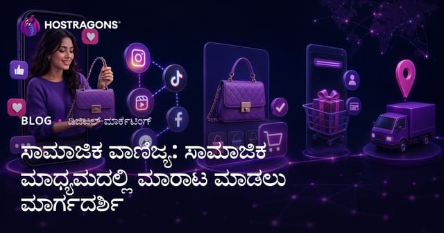 ಸಾಮಾಜಿಕ ವ್ಯಾಪಾರ: ಸಾಮಾಜಿಕ ಮಾಧ್ಯಮದಲ್ಲಿ ಮಾರಾಟ ಮಾಡುವುದಕ್ಕಾಗಿ ಕನ್ನಡ ಮಾರ್ಗದರ್ಶಿ
