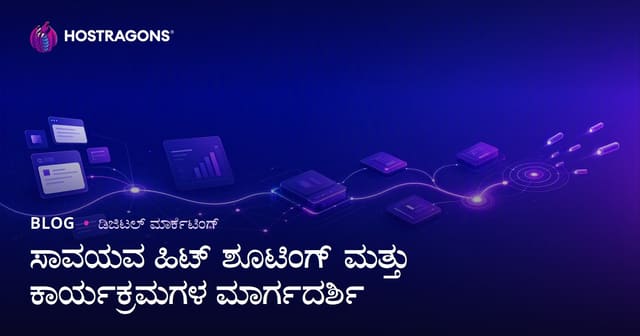 2026 ರ ಮಹತ್ವಪೂರ್ಣ ವೆಬ್ ಅಧಿಸ್ಥಿತಿ: ನೈಸರ್ಗಿಕ ಹಿಟ್ ದೊರಕಿಸಿಕೊಳ್ಳುವ ಸೂತ್ರಗಳು ಮತ್ತು ಪ್ರೋಗ್ರಾಂಗಳ ಕನ್ನಡ ಸಂಪೂರ್ಣ ಮಾರ್ಗದರ್ಶಿ