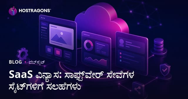 SaaS ಸೇವಾ ವಿನ್ಯಾಸ: ವೆಬ್ SaaS ಸೈಟ್ಗಳಿಗೆ ಕನ್ನಡದ ಪ್ರಮುಖ ಸಲಹೆಗಳು