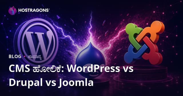 CMS ಹೋಲಿಕೆ: WordPress vs Drupal vs Joomla