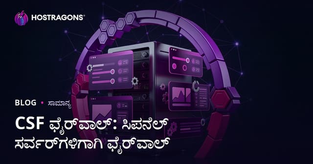 CSF Firewall: cPanel ಸರ್ವರ್‌ಗಳಿಗಾಗಿ ಗಡಿಯಲ್ಲಿ ರಕ್ಷಣೆ