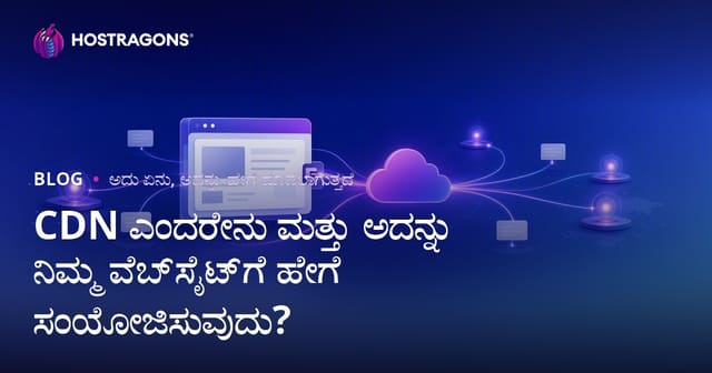 CDN ಎಂದರೇನು ಮತ್ತು ಅದನ್ನು ನಿಮ್ಮ ವೆಬ್‌ಸೈಟ್‌ಗೆ ಹೇಗೆ ಸಂಯೋಜಿಸುವುದು?