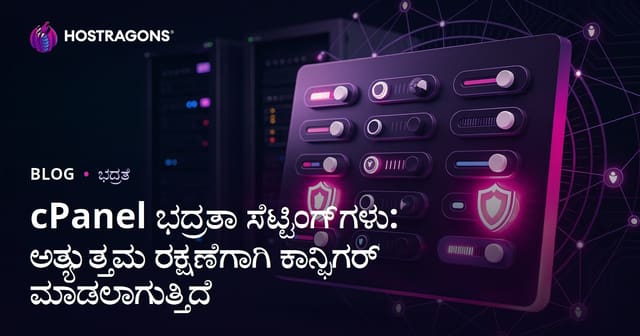 cPanel ಸೆಕ್ಯುರಿಟಿ ಸೆಟ್ಟಿಂಗ್‌ಗಳು: ವೆಬ್‌ಸೈಟ್ ರಕ್ಷಣೆಗಾಗಿ ಅತಿ ಉತ್ತಮ ಸಂರಚನೆ