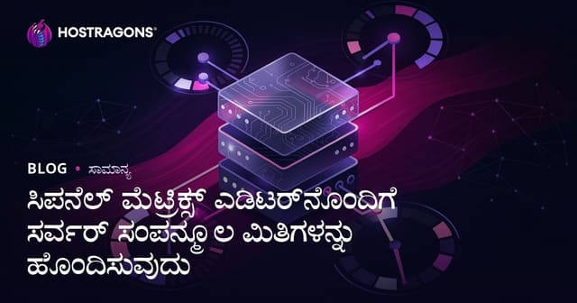 ಸಿಪನೆಲ್ ಮೆಟ್ರಿಕ್ಸ್ ಎಡಿಟರ್‌ನೊಂದಿಗೆ ಸರ್ವರ್ ಸಂಪನ್ಮೂಲ ಮಿತಿಗಳನ್ನು ಹೊಂದಿಸುವುದು
