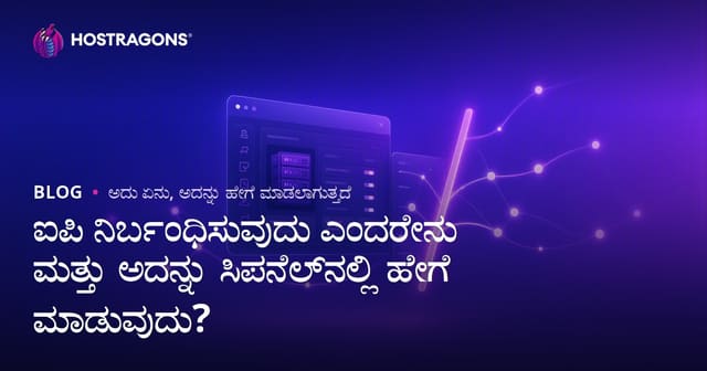 IP ಅಡ್ಡುಮಾಡುವುದು ಎಂದರೆ ಏನು? ಮತ್ತು cPanel ನಲ್ಲಿ ಹೇಗೆ IP ಅಡ್ಡುಮಾಡುವುದು?