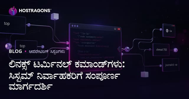 ಲಿನಕ್ಸ್ ಟರ್ಮಿನಲ್ ಕಮಾಂಡ್‌ಗಳು: ವ್ಯವಸ್ಥಾಪಕರಿಗೆ ಸಮಗ್ರ ಮಾರ್ಗದರ್ಶಿ
