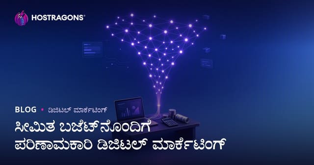 ಸೀಮಿತ ಬಜೆಟ್‌ನೊಂದಿಗೆ ಪರಿಣಾಮಕಾರಿ ಡಿಜಿಟಲ್ ಮಾರ್ಕೆಟಿಂಗ್