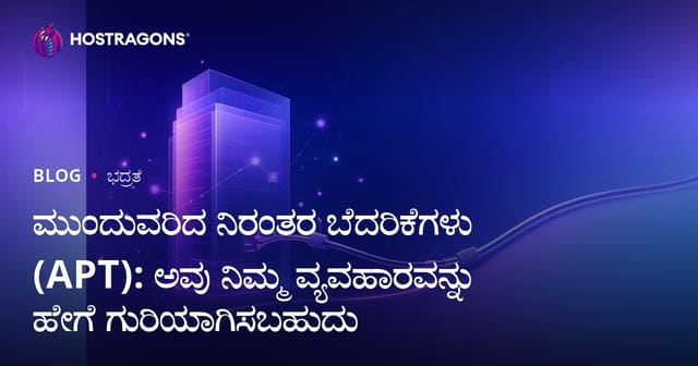 ಗಂಭೀರ ಸ್ಥಿರ ಸೈಬರ್ ಬೆದರಿಕೆಗಳು (APT): ನಿಮ್ಮ ಉದ್ಯಮವನ್ನು ಹೇಗೆ ಟಾರ್ಗೆಟ್ ಮಾಡಬಹುದು?